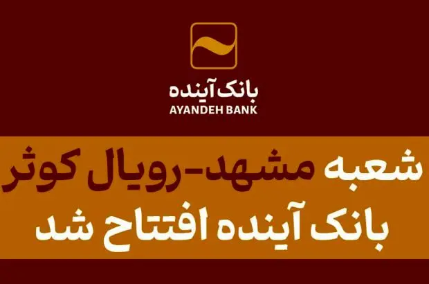 شعبه «مشهدـ رویال کوثر» بانک آینده افتتاح شد
