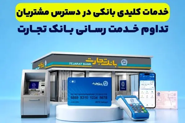  تداوم خدمت‌رسانی بانک تجارت؛ خدمات کلیدی بانکی در دسترس مشتریان قرار دارد
