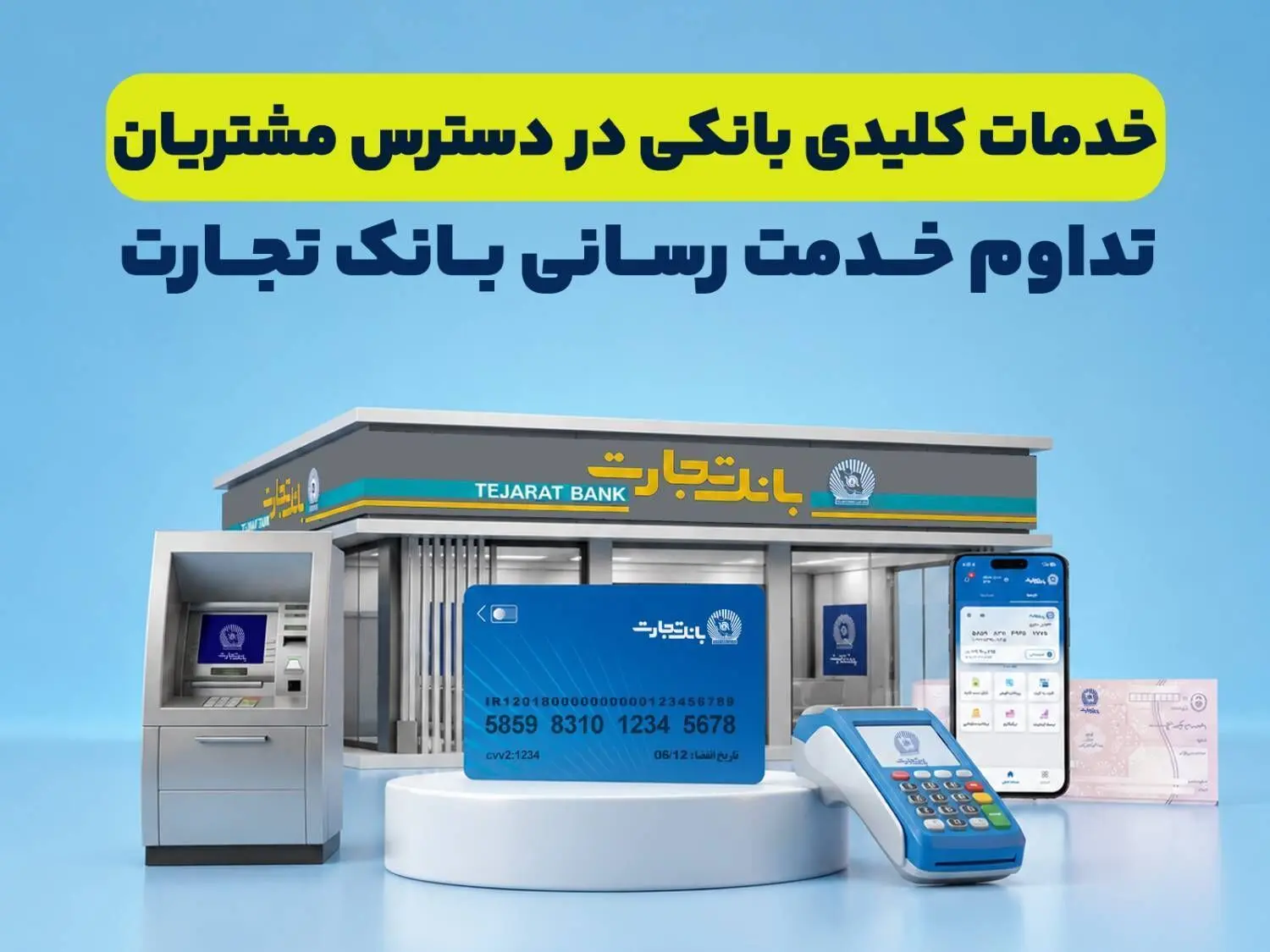 تداوم خدمت‌رسانی بانک تجارت؛ خدمات کلیدی بانکی در دسترس مشتریان قرار دارد