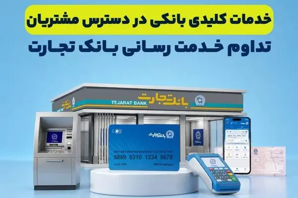  تداوم خدمت‌رسانی بانک تجارت؛ خدمات کلیدی بانکی در دسترس مشتریان قرار دارد