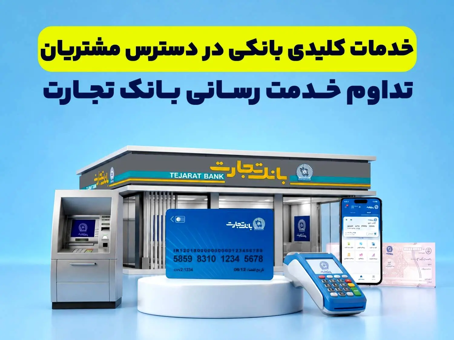  تداوم خدمت‌رسانی بانک تجارت؛ خدمات کلیدی بانکی در دسترس مشتریان قرار دارد