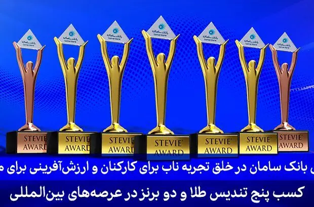 ۷ جایزه اسکار کسب و کار در دستان بانک سامان

