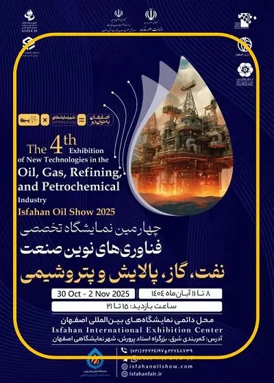نفت سپاهان و حضور فعالانه در چهارمین نمایشگاه فناوری‌های نوین صنعت نفت، گاز، پالایش و پتروشیمی اصفهان
