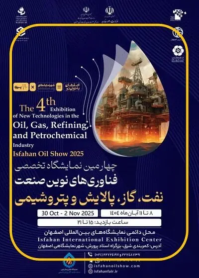 نفت سپاهان و حضور فعالانه در چهارمین نمایشگاه فناوری‌های نوین صنعت نفت، گاز، پالایش و پتروشیمی اصفهان
