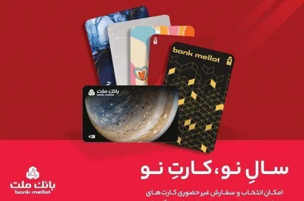 کارت های جدید بانک ملت مورد استقبال مشتریان قرار گرفت
