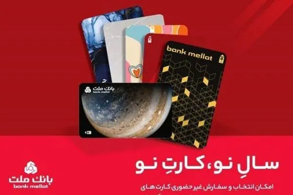 کارت های جدید بانک ملت مورد استقبال مشتریان قرار گرفت
