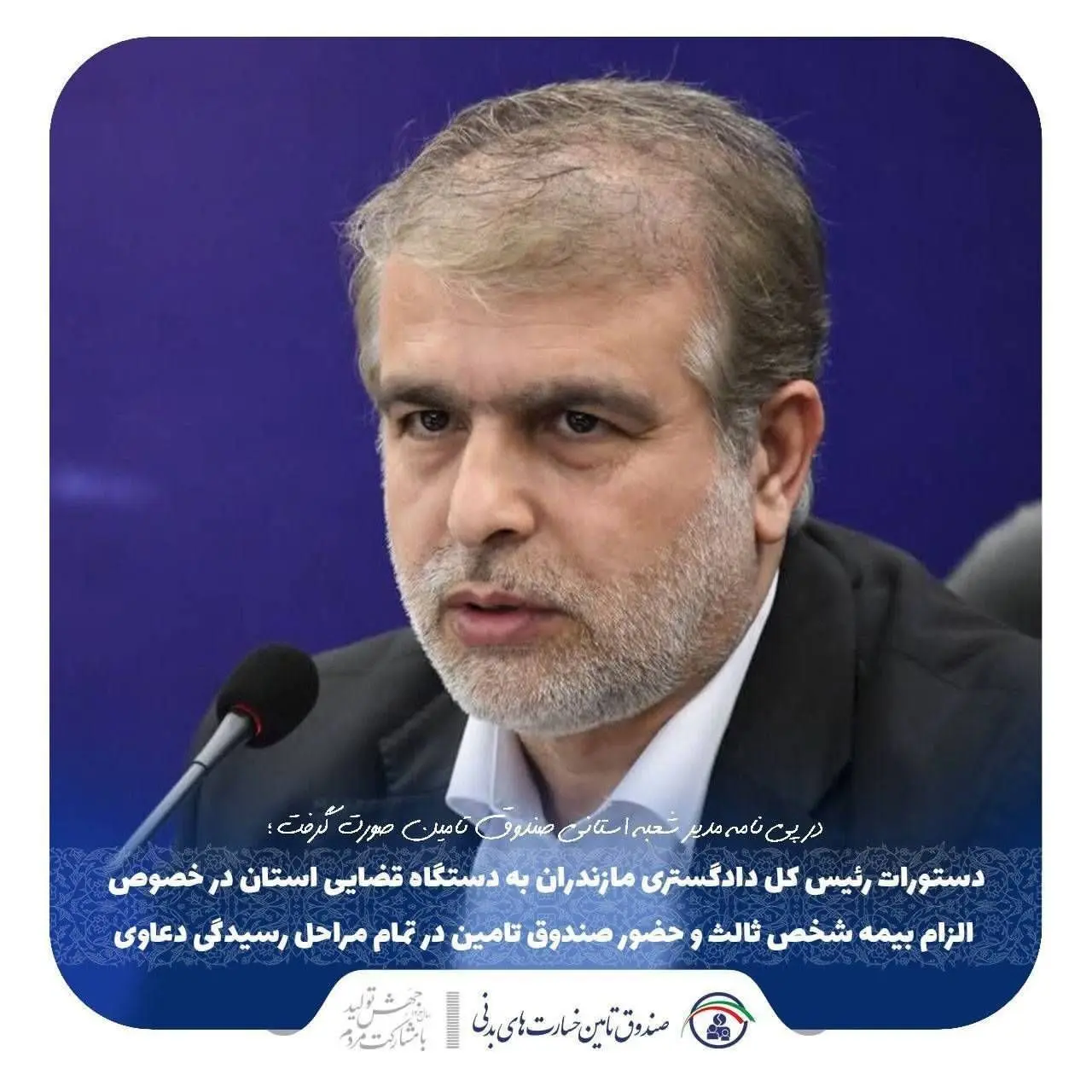 دستورات رئیس کل دادگستری مازندران به دستگاه قضایی استان در خصوص الزام بیمه شخص ثالث و حضور صندوق تامین در تمام مراحل رسیدگی دعاوی
