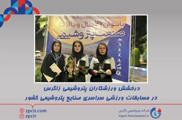 درخشش ورزشکاران پتروشیمی زاگرس در مسابقات ورزشی صنایع پتروشیمی کشور

