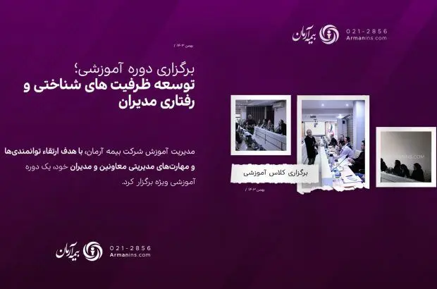 برگزاری کلاس آموزشی “توسعه ظرفیت های شناختی و رفتاری مدیران”
