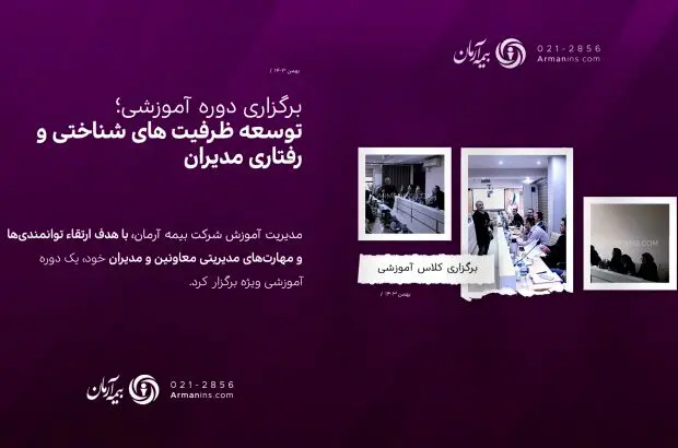 برگزاری کلاس آموزشی “توسعه ظرفیت های شناختی و رفتاری مدیران”

