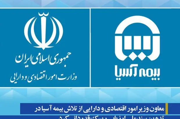 معاون وزیرامور اقتصادی و دارایی از تلاش بیمه آسیا در تدوین سند ملی ارزیابی ریسک قدردانی کرد
