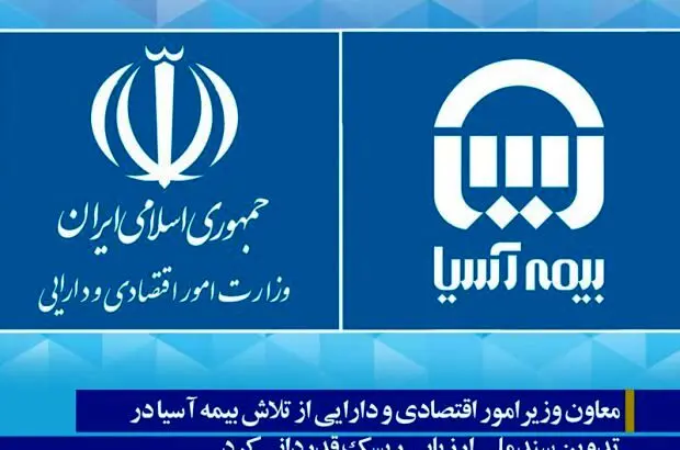 معاون وزیرامور اقتصادی و دارایی از تلاش بیمه آسیا در تدوین سند ملی ارزیابی ریسک قدردانی کرد
