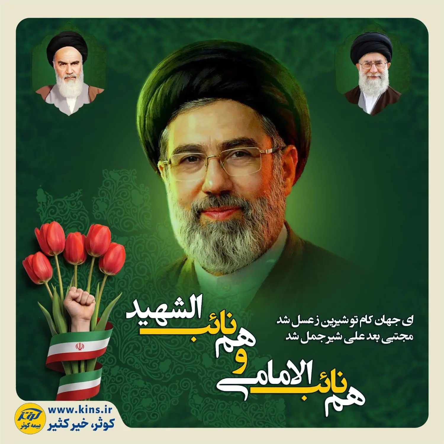 پیام بیعت بیمه کوثر در پی انتخاب سومین رهبر انقلاب اسلامی
