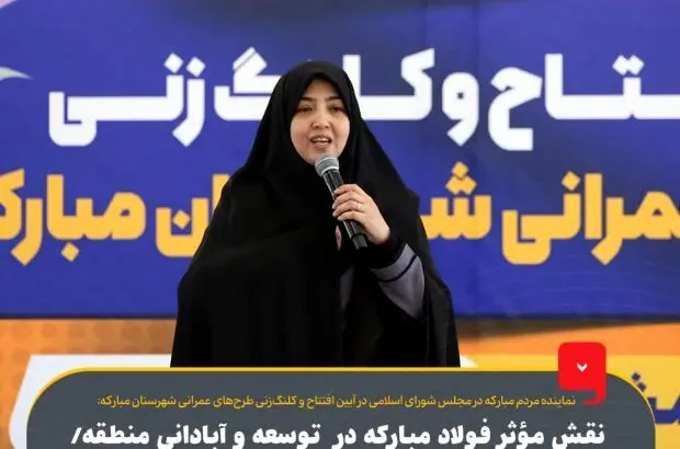 نقش مؤثر فولاد مبارکه در توسعه و آبادانی منطقه/ ایفای بیشتر مسئولیت اجتماعی این شرکت باعث ترویج امید در منطقه و کشور خواهد شد

