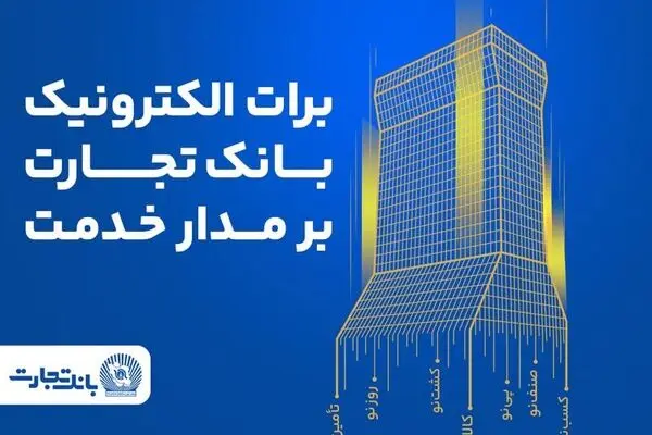 برات الکترونیک بانک تجارت؛ همچنان بر مدار خدمت
