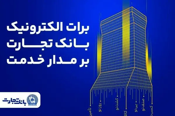برات الکترونیک بانک تجارت؛ همچنان بر مدار خدمت