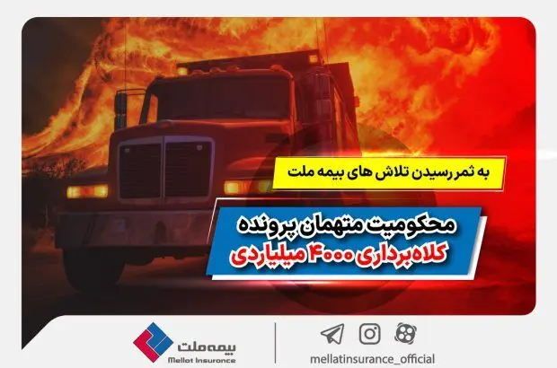 به ثمر رسیدن تلاش‌های بیمه ملت و محکومیت متهمان پرونده کلاهبرداری ۴۰۰۰ میلیاردی
