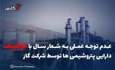 عدم توجه عملی به شعار سال با توقیف دارایی پتروشیمی ها توسط،شرکت گاز
