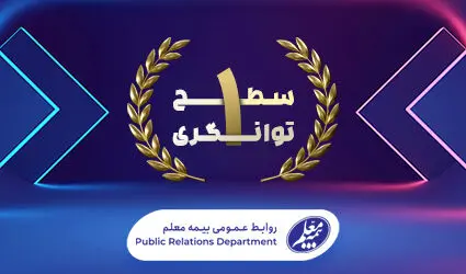 توانگری مالی بیمه معلم صعودی شد
