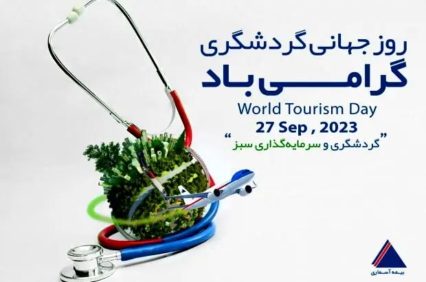 با بیمه آسماری، آسوده «سفر» کنید
