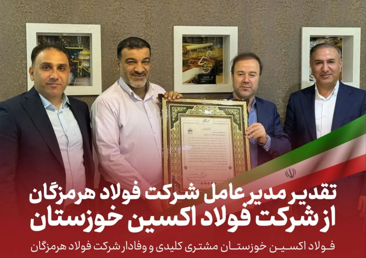 تقدیر مدیرعامل شرکت فولاد هرمزگان از شرکت فولاد اکسین خوزستان
