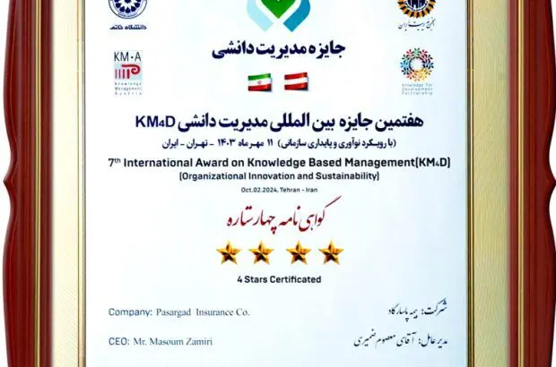 کسب گواهینامه چهار ستاره کنفرانس بین المللی مدیریت دانشی توسط بیمه پاسارگاد
