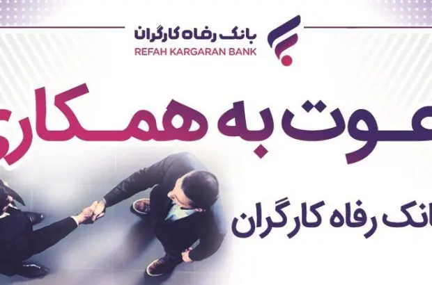 بانک رفاه کارگران دعوت به همکاری می‌کند
