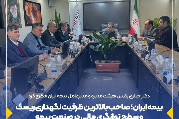 بیمه ایران؛ صاحب بالاترین ظرفیت نگهداری ریسک و سطح توانگری مالی در صنعت بیمه
