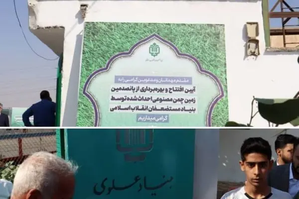 گامی برای توسعه ورزش در جنوب کشور؛ بزرگ‌ترین زمین چمن مصنوعی خوزستان در خرمشهر افتتاح شد
