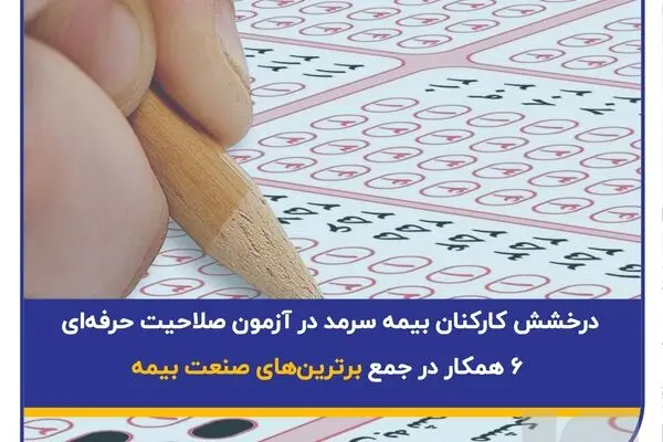درخشش کارکنان بیمه سرمد در آزمون صلاحیت حرفه‌ای؛ ۶ همکار در جمع برترین‌های صنعت بیمه
