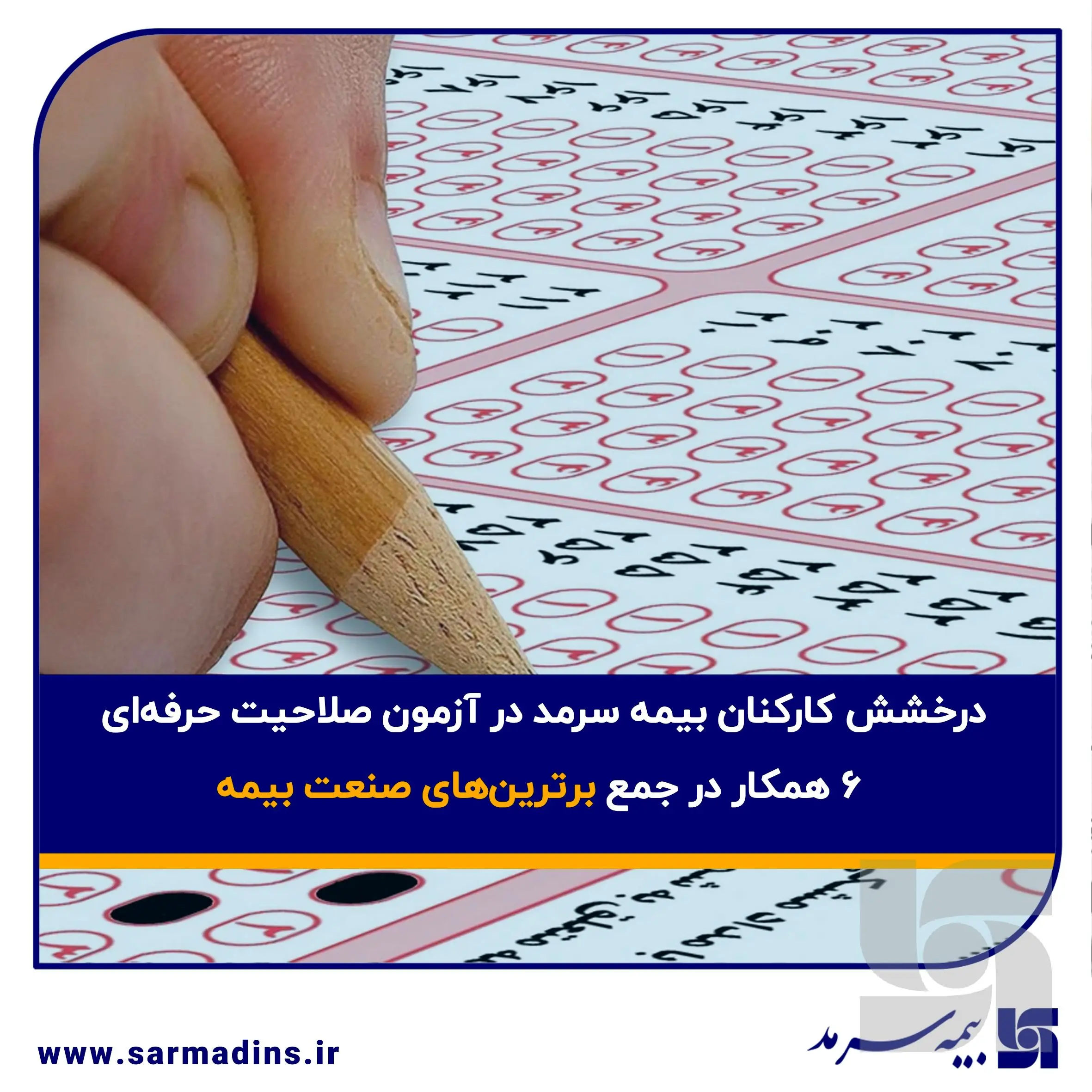 درخشش کارکنان بیمه سرمد در آزمون صلاحیت حرفه‌ای؛ ۶ همکار در جمع برترین‌های صنعت بیمه
