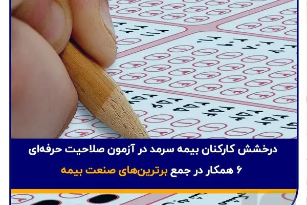 درخشش کارکنان بیمه سرمد در آزمون صلاحیت حرفه‌ای؛ ۶ همکار در جمع برترین‌های صنعت بیمه
