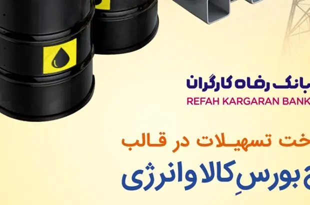 طرح بورس کالا و انرژی بانک رفاه کارگران تمدید و بازنگری شد
