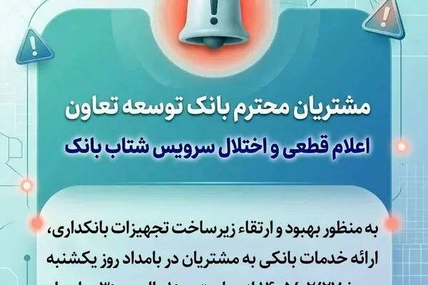 اعلام قطعی موقت سرویس شتاب بانک توسعه تعاون
