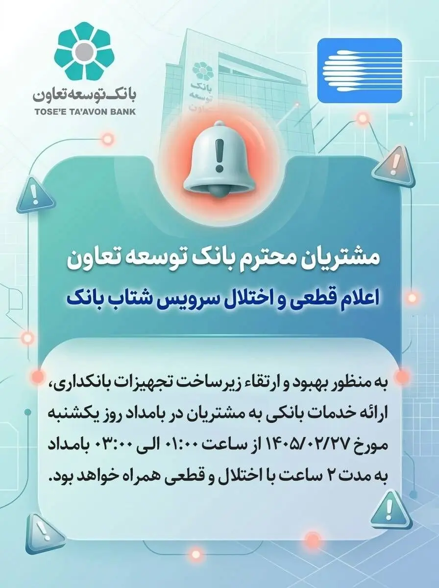 اعلام قطعی موقت سرویس شتاب بانک توسعه تعاون
