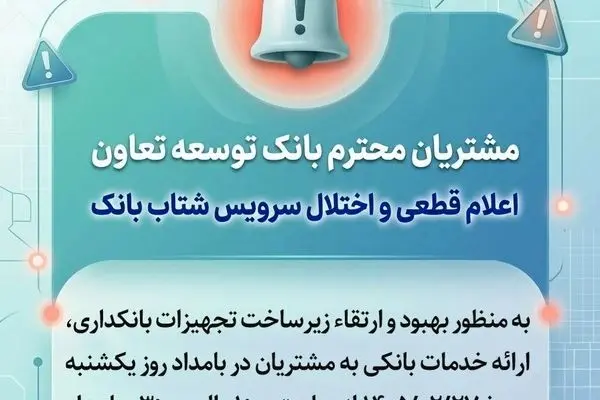 اعلام قطعی موقت سرویس شتاب بانک توسعه تعاون
