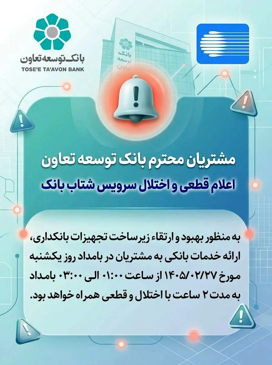اعلام قطعی موقت سرویس شتاب بانک توسعه تعاون
