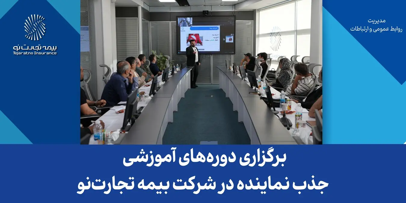 برگزاری دوره‌های آموزشی جذب نماینده در شرکت بیمه تجارت‌نو

