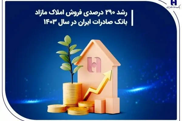 رشد ۲۹۰ درصدی فروش املاک مازاد بانک صادرات ایران در سال ۱۴۰۳
