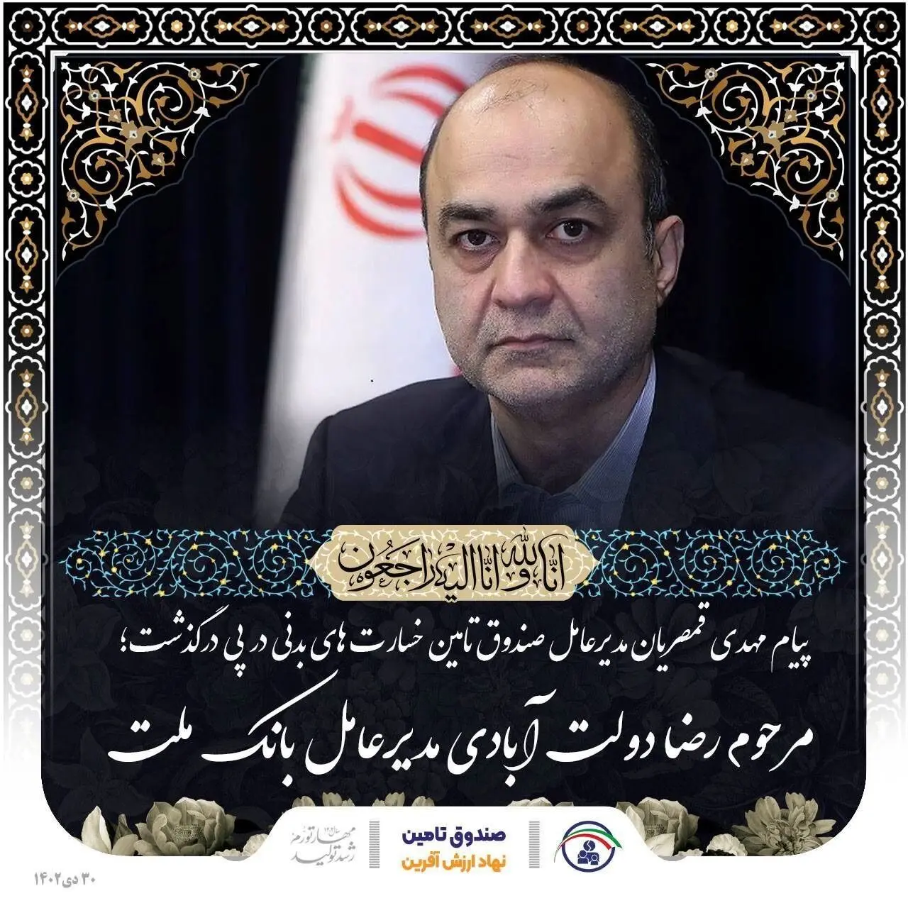 پیام تسلیت مهدی قمصریان به مناسبت درگذشت مرحوم عابدین خرم استاندار آذربایجان شرقی و رضا دولت آبادی مدیرعامل فقید بانک ملت
