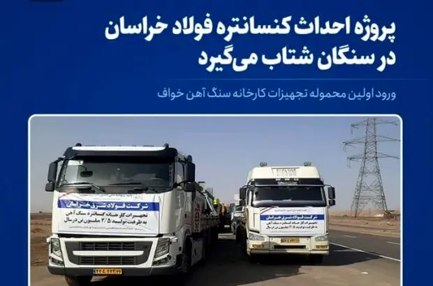 ورود اولین محموله تجهیزات کارخانه کنسانتره سنگ‌آهن
