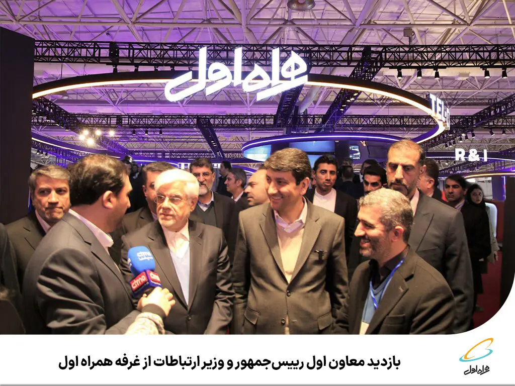 بازدید معاون اول رییس‌جمهور و وزیر ارتباطات از غرفه همراه اول

