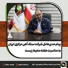پیام مدیرعامل شرکت سنگ آهن مرکزی ایران به مناسبت هفته محیط زیست