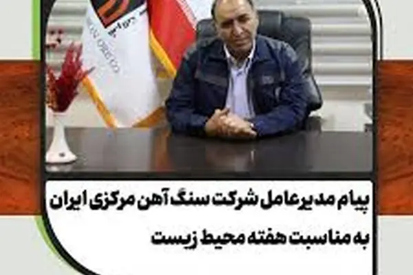 پیام مدیرعامل شرکت سنگ آهن مرکزی ایران به مناسبت هفته محیط زیست
