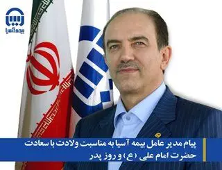 پیام مدیر عامل بیمه آسیا به مناسبت ولادت با سعادت حضرت امام علی (ع) و روز پدر
