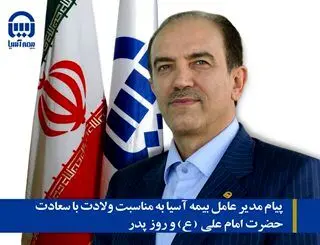 پیام مدیر عامل بیمه آسیا به مناسبت ولادت با سعادت حضرت امام علی (ع) و روز پدر
