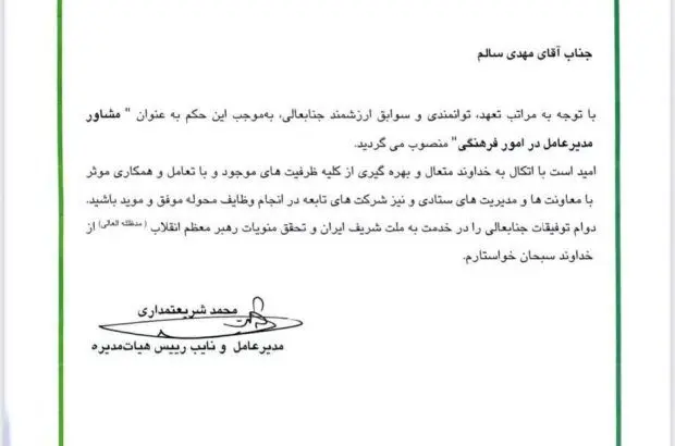 مشاور مدیرعامل گروه صنایع پتروشیمی خلیج فارس در امور فرهنگی منصوب شد
