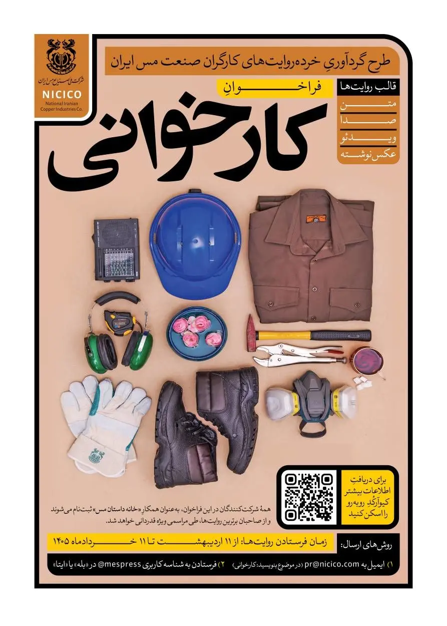  طرح گردآوری خرده‌روایت‌های کارگران صنعت مس ایران