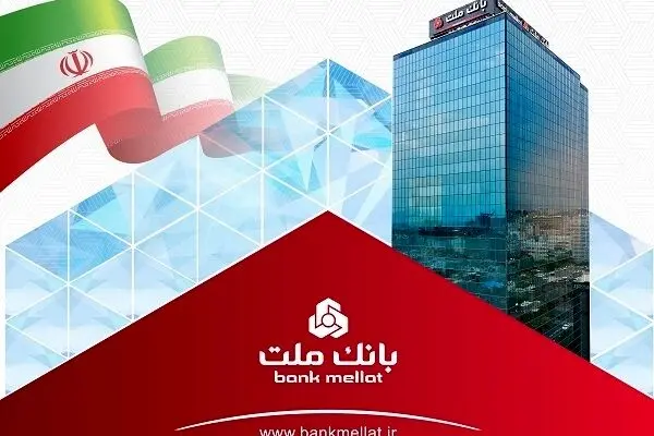 جایگاه نخست بانک ملت در بین بانک های بورسی با تراز عملیاتی تجمیعی ۸۴۵ هزار میلیارد ریالی
