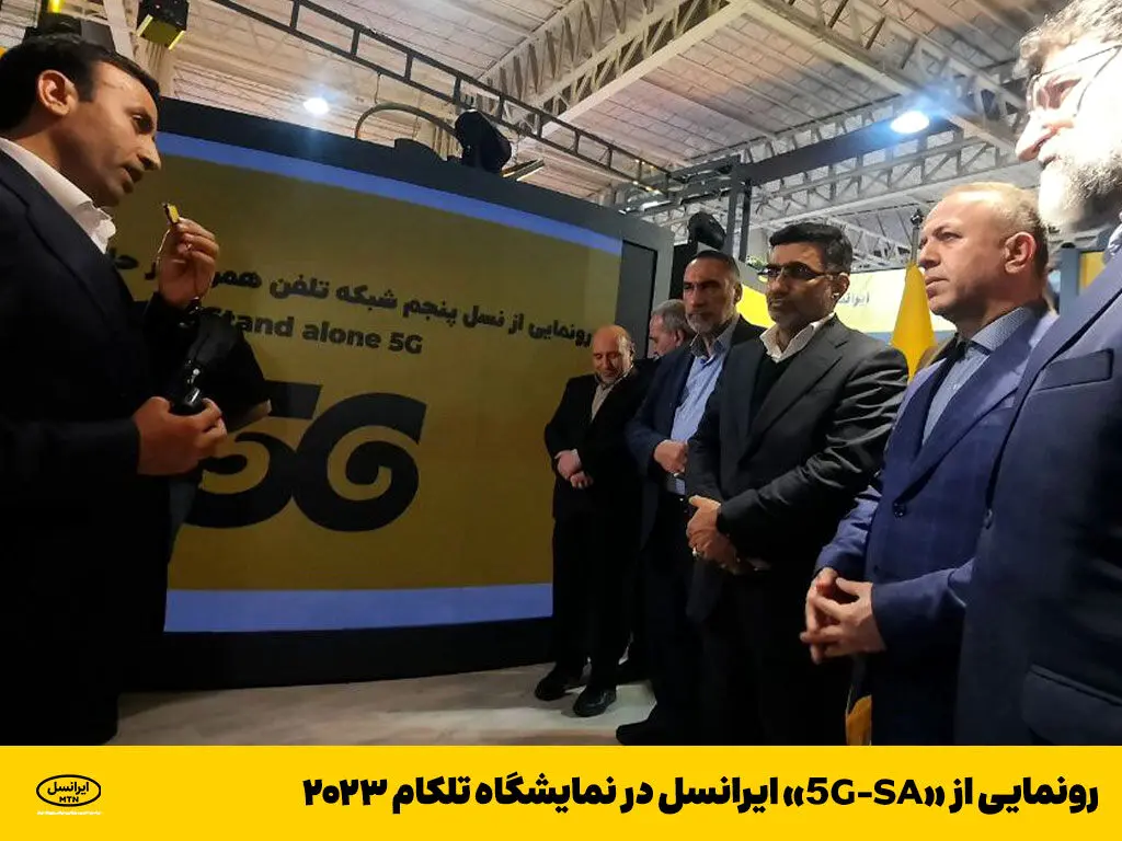 رونمایی از «5G-SA» ایرانسل در نمایشگاه تلکام ۲۰۲۳
